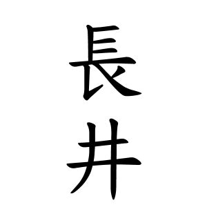 古井|古井さんの名字の由来や読み方、全国人数・順位｜名字検索No.1